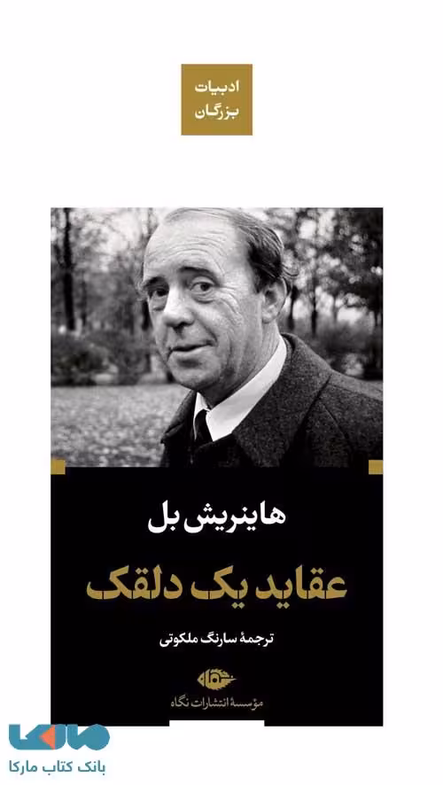 عقاید یک دلقک ادبیات بزرگان موسسه انتشارات نگاه
