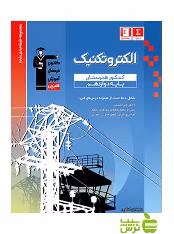 الکتروتکنیک دوازدهم آبی قلم چی - سیب ترش - SibTorsh با 27 درصد تخفیف