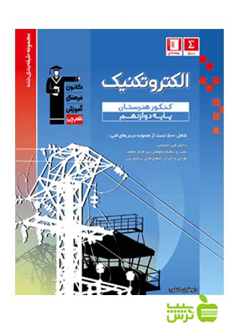 الکتروتکنیک دوازدهم آبی قلم چی - سیب ترش - SibTorsh با 27 درصد تخفیف