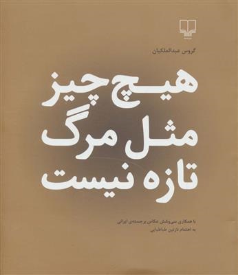 هیچ چیز مثل مرگ تازه نیست