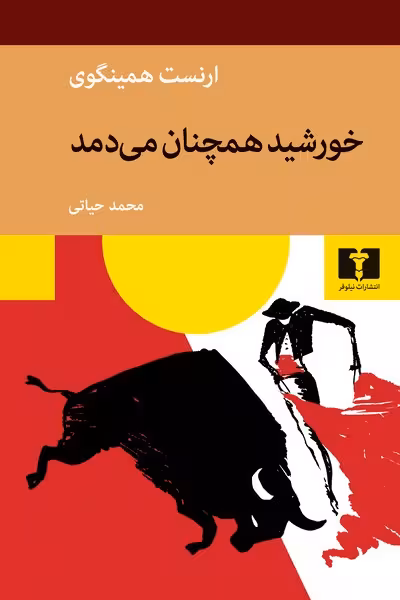 خورشید همچنان می دمد - کتاب‌فروشی کوچه کتاب