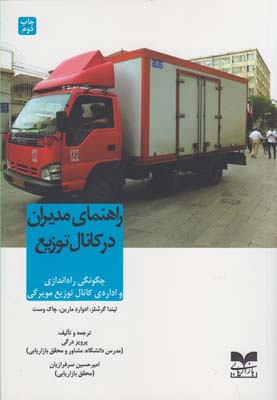 راهنمای مدیران در کانال توزیع: چگونگی راهاندازی و ادارهی کانال توزیع مویرگی