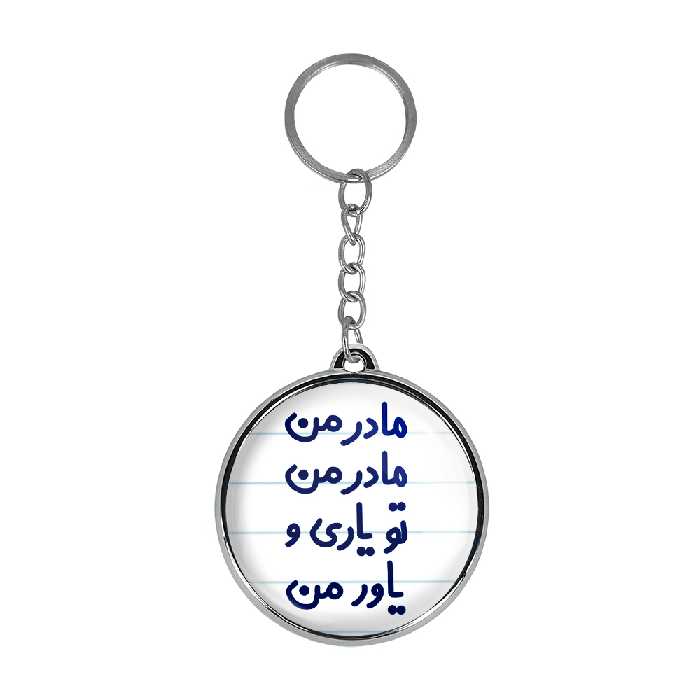 جاکلیدی خندالو طرح مادر من مادر من تو یاری و یاور من مدل دوطرفه کد 67076707