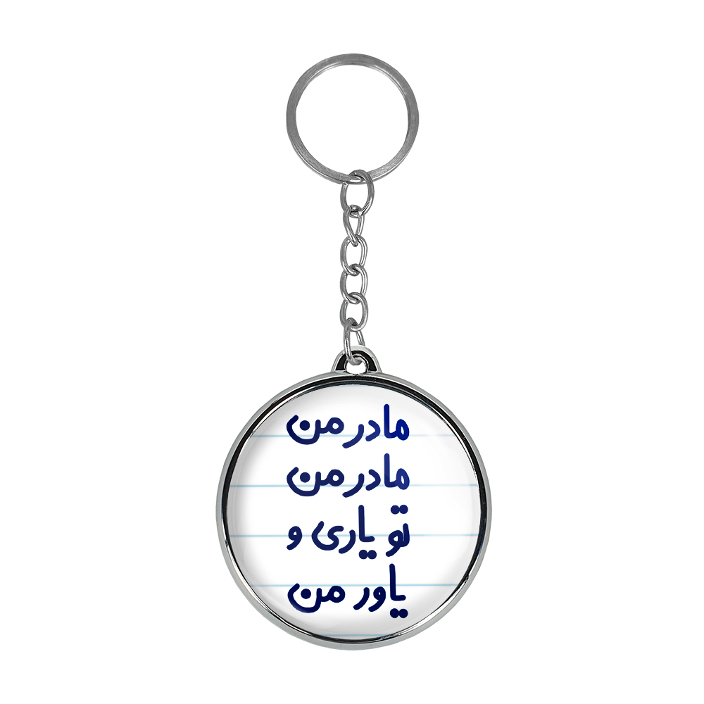 جاکلیدی خندالو طرح مادر من مادر من تو یاری و یاور من مدل دوطرفه کد 67076707
