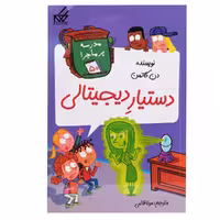 کتاب مدرسه پر ماجرا 50 اثر دن گاتمن انتشارات گام