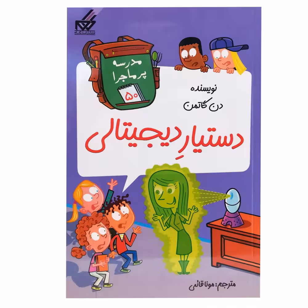 کتاب مدرسه پر ماجرا 50 اثر دن گاتمن انتشارات گام
