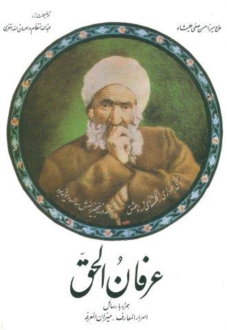عرفان الحق،همراه با رسائل اسرارالمعارف-میزان المعرفه