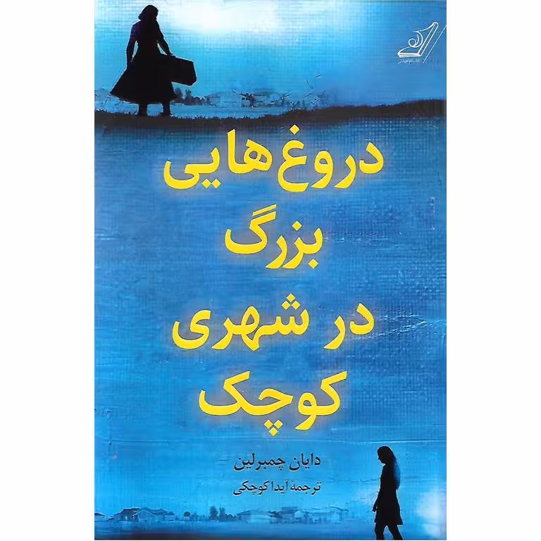 دروغ هایی بزرگ در شهری کوچک