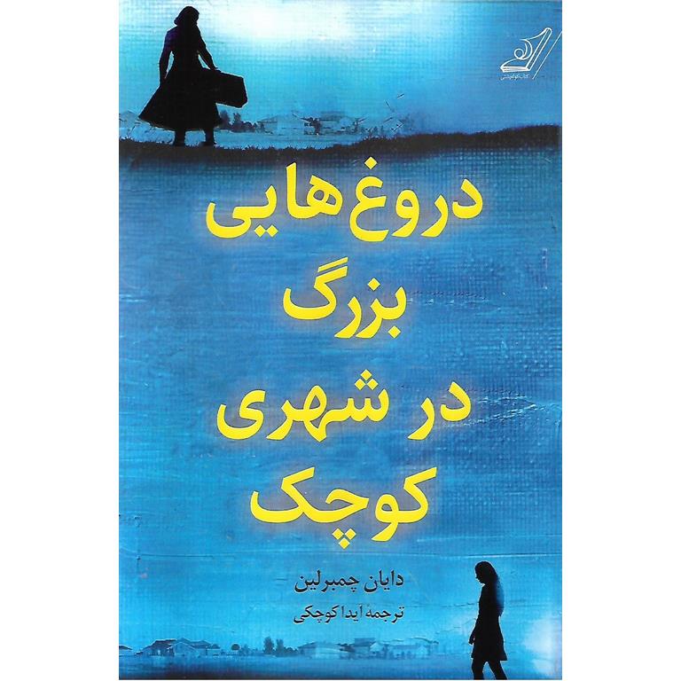 دروغ هایی بزرگ در شهری کوچک