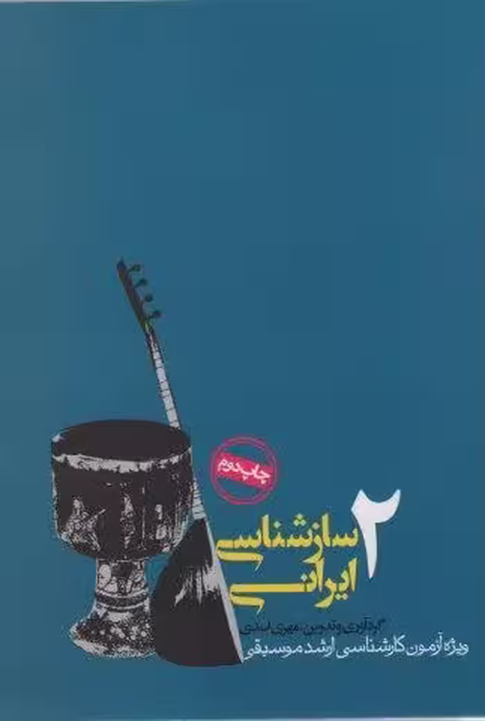 سازشناسی ایرانی 2