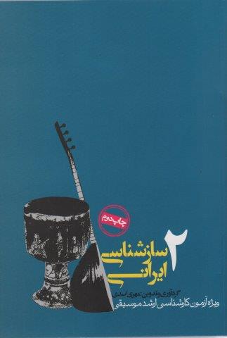 سازشناسی ایرانی 2