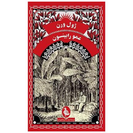 کتاب عمو رابینسون (پالتویی) اثر ژول ورن