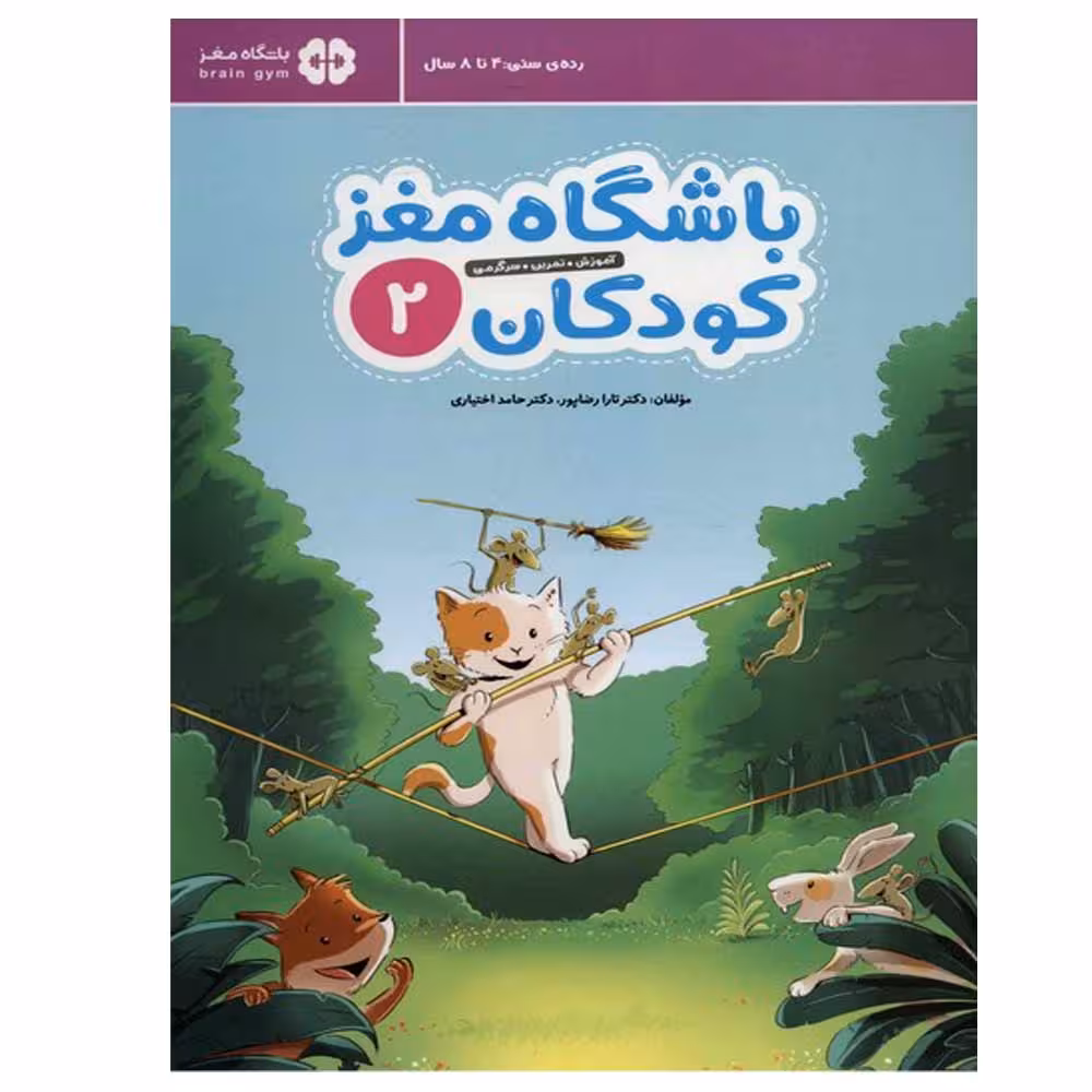 کتاب باشگاه مغز کودکان 2 اثر جمعی از نویسندگان نشر مهرسا