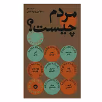 کتاب مردم چیست؟ اثر جمعی از نویسندگان انتشارات بان