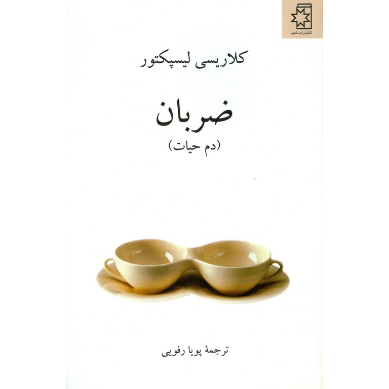 ضربان (دم حیات)