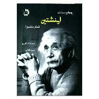 کتاب چگونه مانند اینشتین فکر کنیم اثر اسکات تورپ انتشارات دانش پژوهان جوان