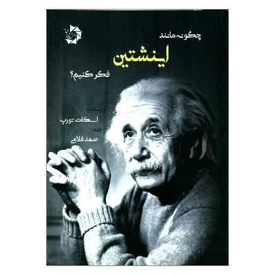 کتاب چگونه مانند اینشتین فکر کنیم اثر اسکات تورپ انتشارات دانش پژوهان جوان