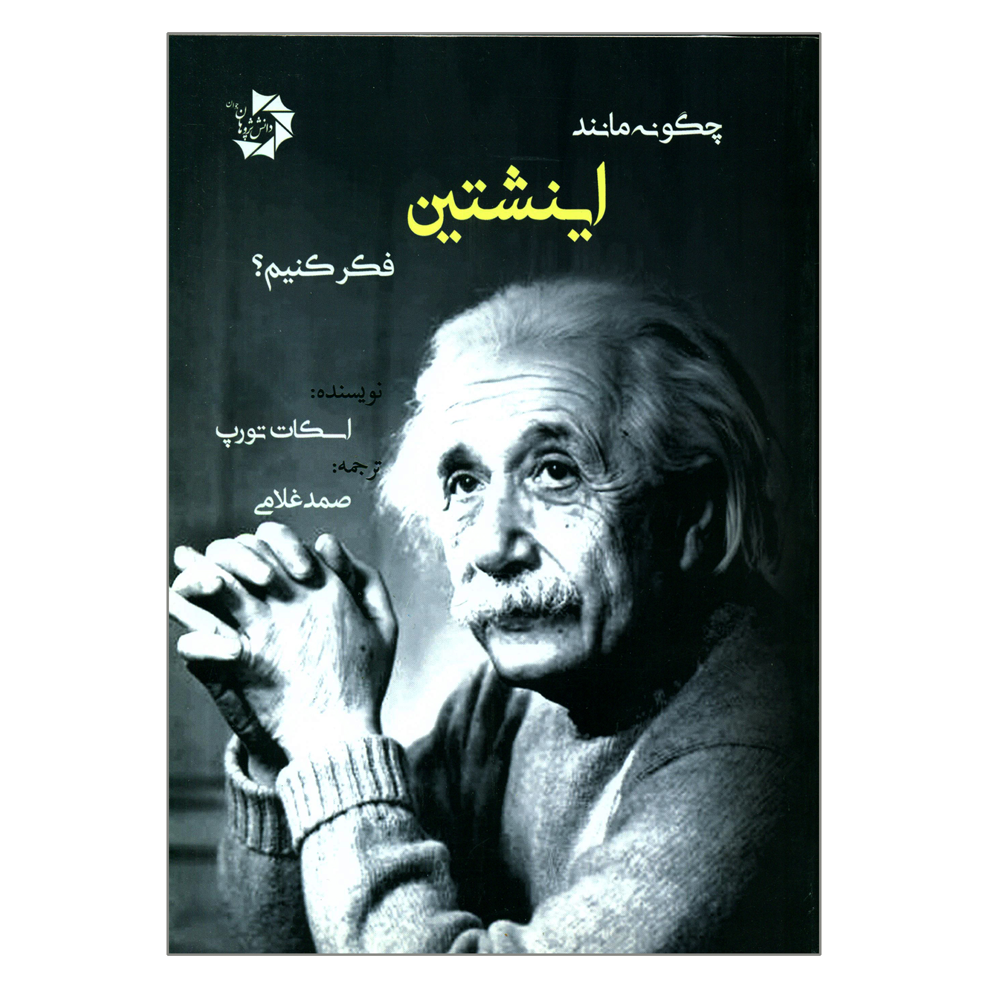 کتاب چگونه مانند اینشتین فکر کنیم اثر اسکات تورپ انتشارات دانش پژوهان جوان