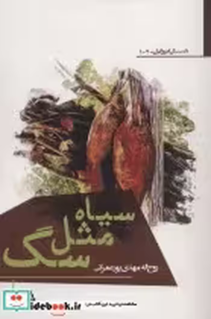 قیمت و خرید کتاب سیاه مثل سگ اثر روح الله مهدی پورعمرانی | ایده بوک