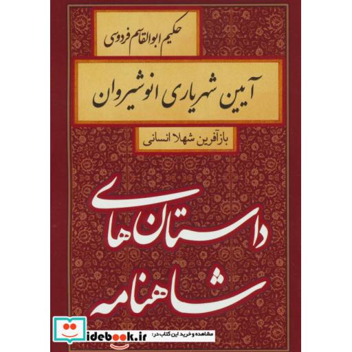 کتاب داستان های شاهنامه (آیین شهریاری انوشیروان) اثر ابوالقاسم فردوسی