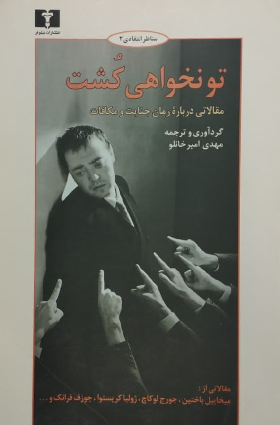 تو نخواهی کشت (مقالاتی درباره رمان جنایت و مکافات)