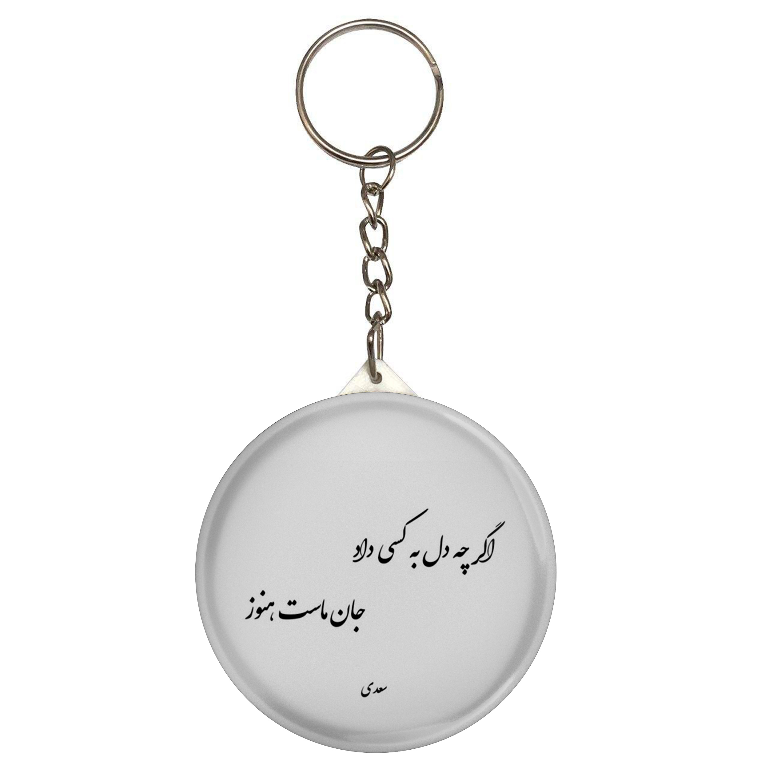 جاکلیدی مدل شعر سعدی و اگر چه دل به کسی داد جان ماست هنوز S12164