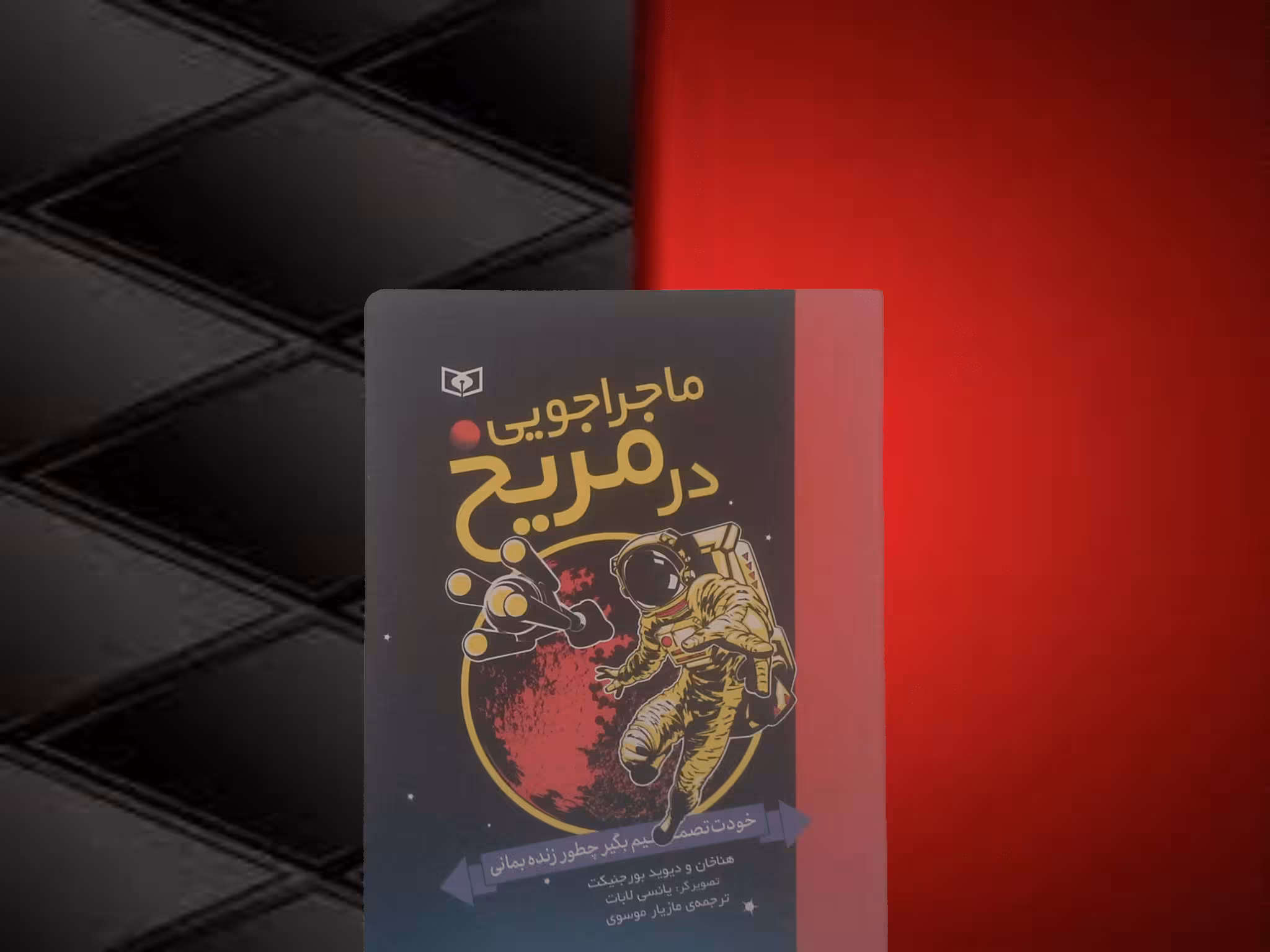 کتاب ماجراجویی در مریخ - خرید با تخفیف چهل درصد ازکتاب دایره قهوه ای -