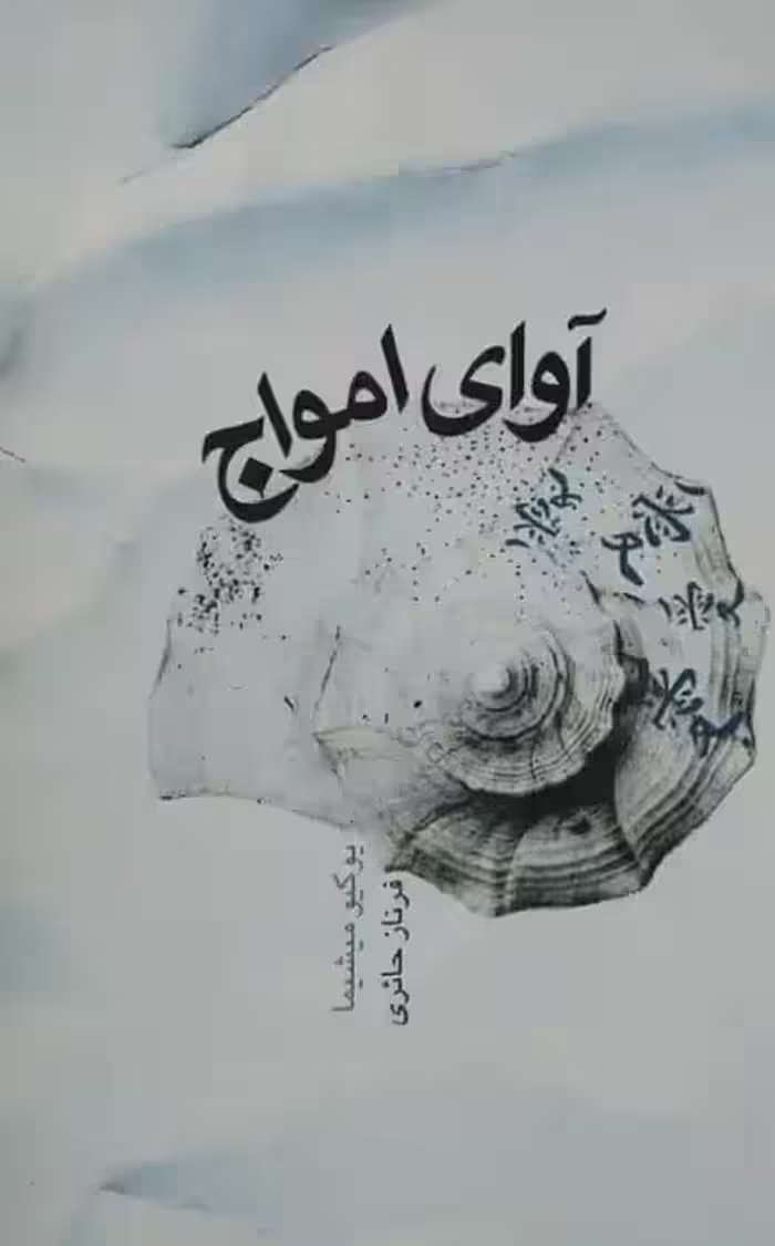 آوای امواج | یوکیو میشیما