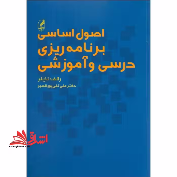 اصول اساسی برنامه ریزی درسی و آموزشی - فروشگاه کتاب اشراق