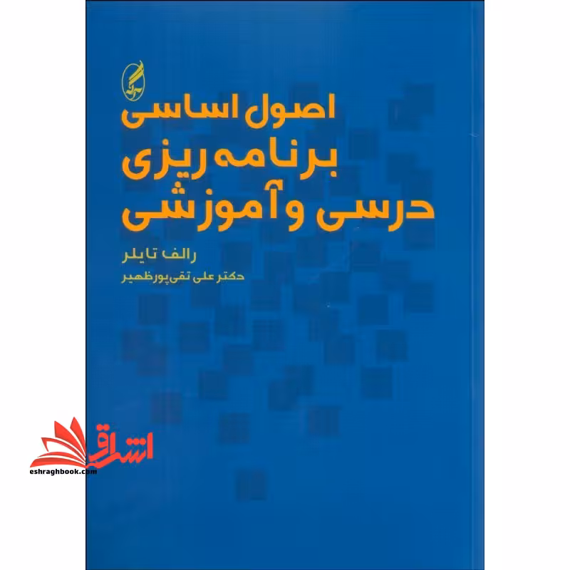 اصول اساسی برنامه ریزی درسی و آموزشی - فروشگاه کتاب اشراق