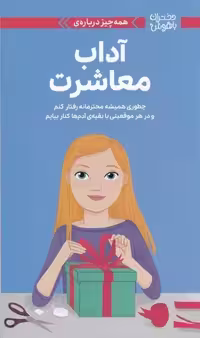 دختران باهوش (همه چیز درباره ی آداب معاشرت) - کتاب‌فروشی کوچه کتاب