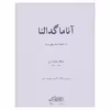 کتاب آنا ماگدالنا 20 قطعه آسان برای پیانو اثر یوهان سباستیان باخ