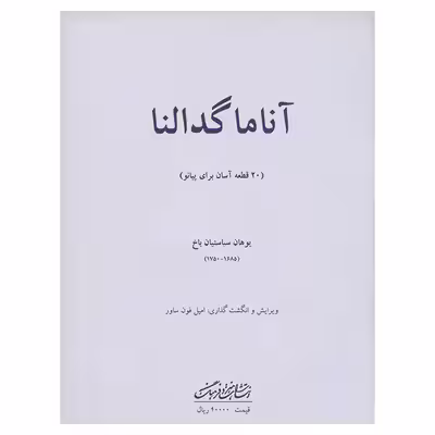 کتاب آنا ماگدالنا 20 قطعه آسان برای پیانو اثر یوهان سباستیان باخ