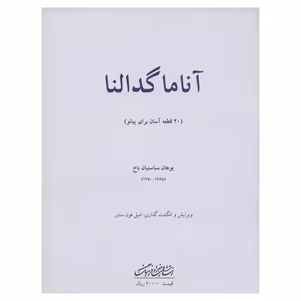 کتاب آنا ماگدالنا 20 قطعه آسان برای پیانو اثر یوهان سباستیان باخ