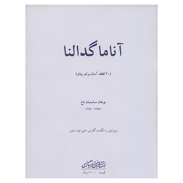 کتاب آنا ماگدالنا 20 قطعه آسان برای پیانو اثر یوهان سباستیان باخ
