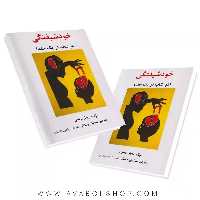 کتاب خودشیفتگی انتشارات ساوالان
