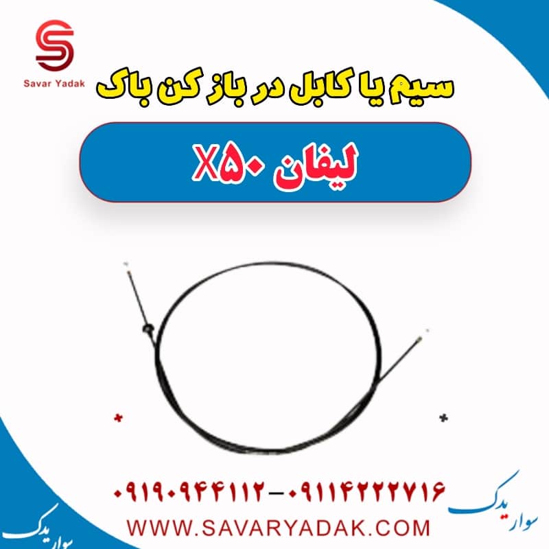 سیم یا کابل در باز کن باک لیفان X50