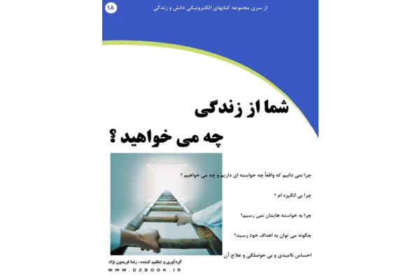 کتاب شما از زندگی چه می خواهید - کتابخانه مجازی واتیکان