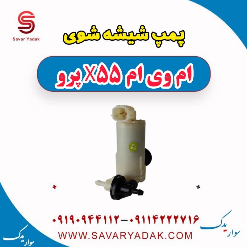 پمپ شیشه شوی ام وی ام x55 پرو