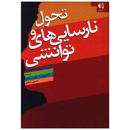 کتاب تحول و نارسایی های توانشی اثر روبرت هوداپ