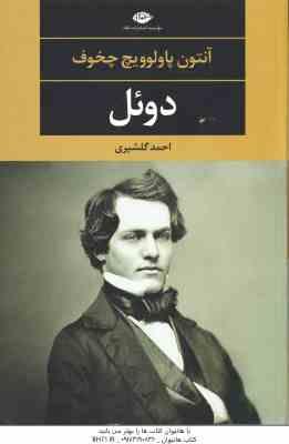 دوئل ( آنتون پاولوویچ چخوف – احمد گلشیری )