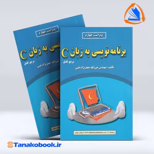 کتاب برنامه نویسی به زبان c جعفرنژاد قمی انتشارات علوم رایانه