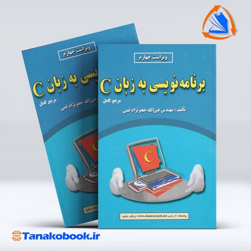 کتاب برنامه نویسی به زبان c جعفرنژاد قمی انتشارات علوم رایانه
