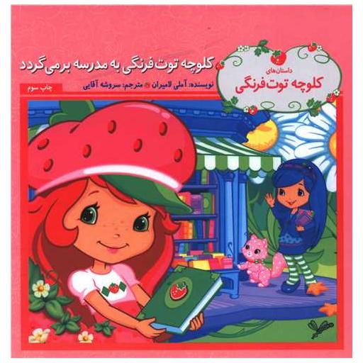 کتاب کلوچه توت فرنگی (کلوچه توت فرنگی به مدرسه بر میگردد) اثر آملی لامیران
