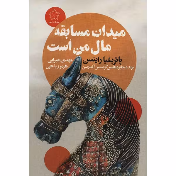 کتاب میدان مسابقه مال من است اثر پاتریشیا رایتسن