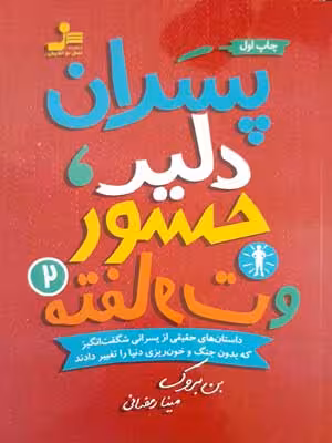 پسران دلیر، جسور و متفاوت 2