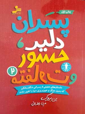 پسران دلیر، جسور و متفاوت 2