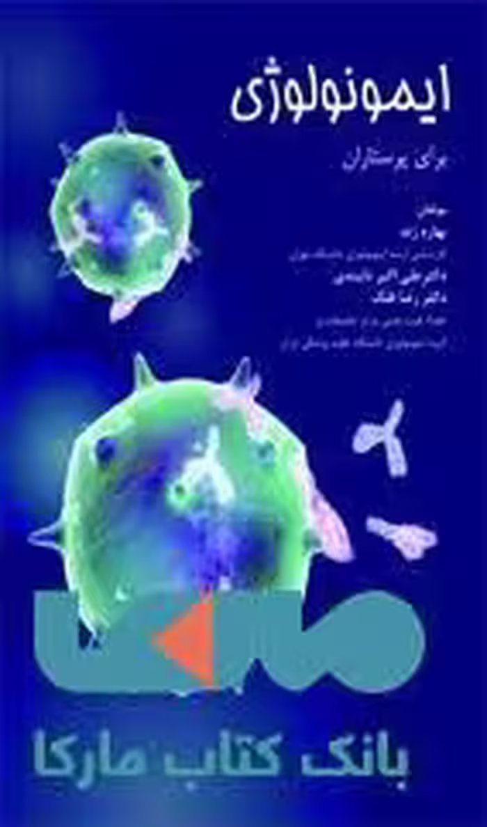 ایمونولوژی برای پرستاران نشر حیدری