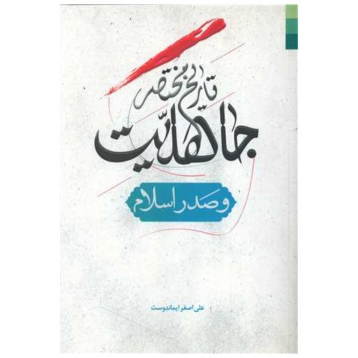 کتاب تاریخ مختصر جاهلیت و صدر اسلام اثر علی اصغر ایماندوست