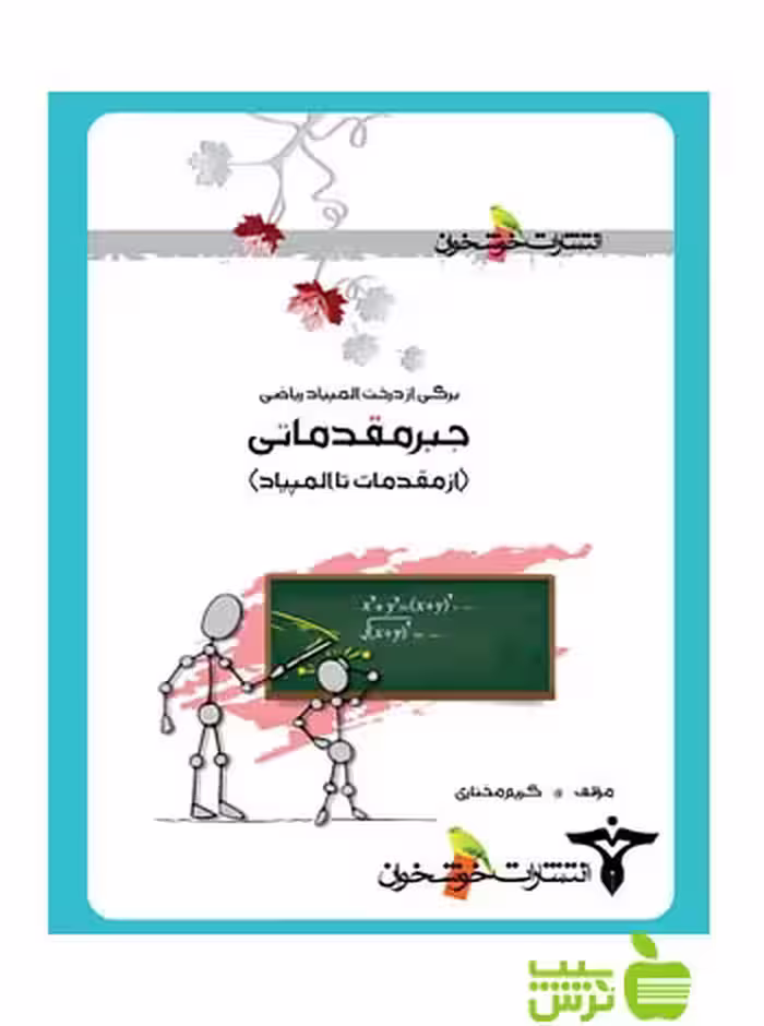 برگی از درخت المپیاد جبرمقدماتی خوشخوان - تخفیف ویژه سیب ترش - SibTorsh